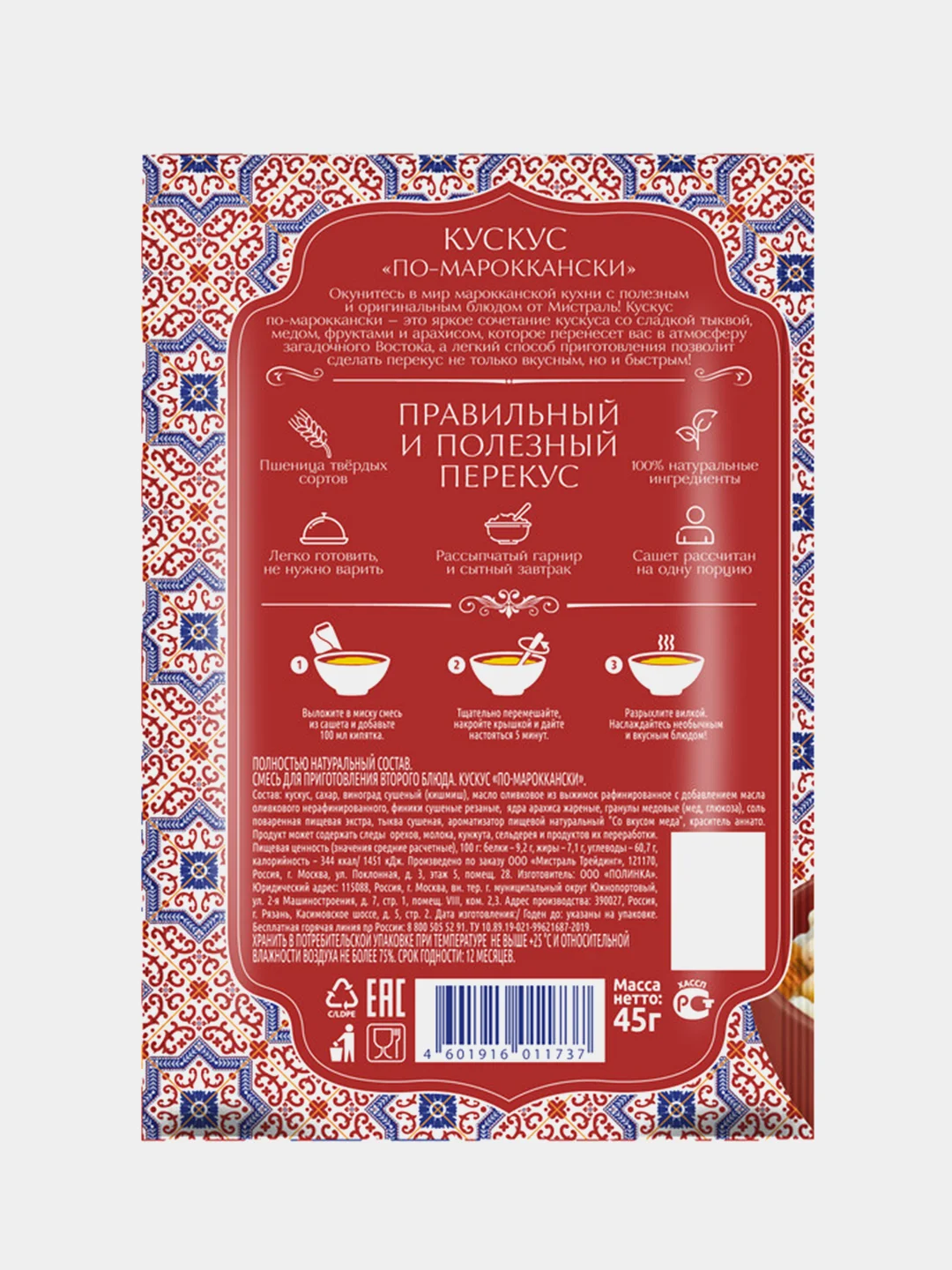 Кускус МИСТРАЛЬ по-мароккански, 12 штук по 45 г