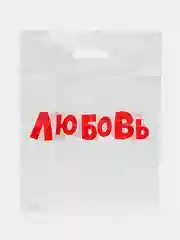 Багровый пакет с приколами большой 35х45/ пакет полиэтиленовый с вырубной ручкой 35 х 45 см, 60 мкм