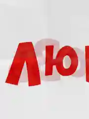 Багровый пакет с приколами большой 35х45/ пакет полиэтиленовый с вырубной ручкой 35 х 45 см, 60 мкм