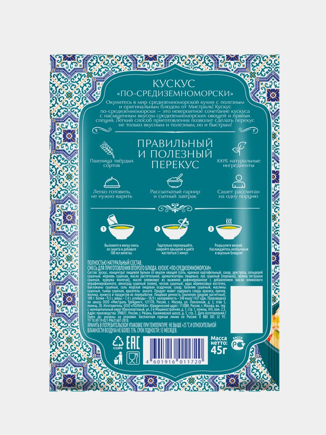 Кускус МИСТРАЛЬ по-средиземноморски, 12 штук по 45 г