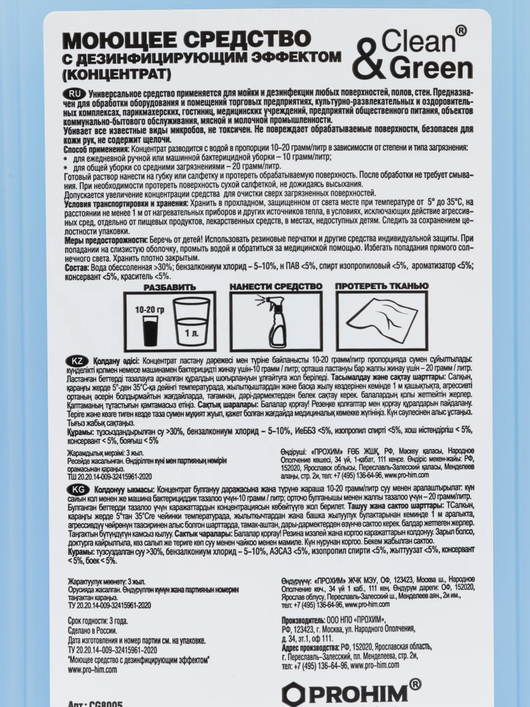 Моющее средство с дезинфицирующим эффектом "Disinfector" (концентрат), 1 л, Clean&Green