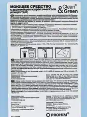 Моющее средство с дезинфицирующим эффектом "Disinfector" (концентрат), 1 л, Clean&Green