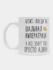 Кружка "Шальная императрица Алина"