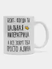 Кружка "Шальная императрица Алина"