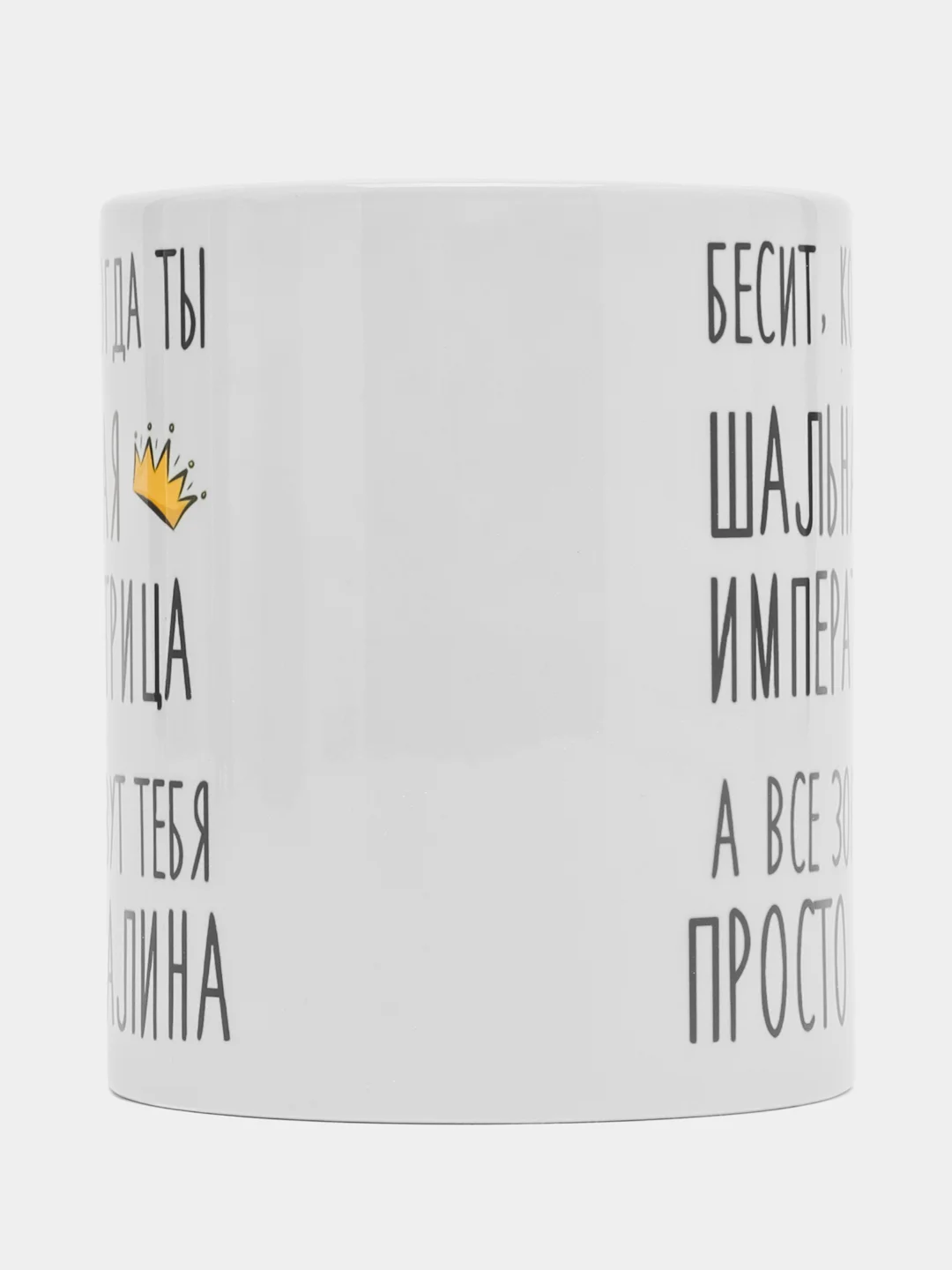 Кружка "Шальная императрица Алина"