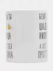 Кружка "Шальная императрица Алина"