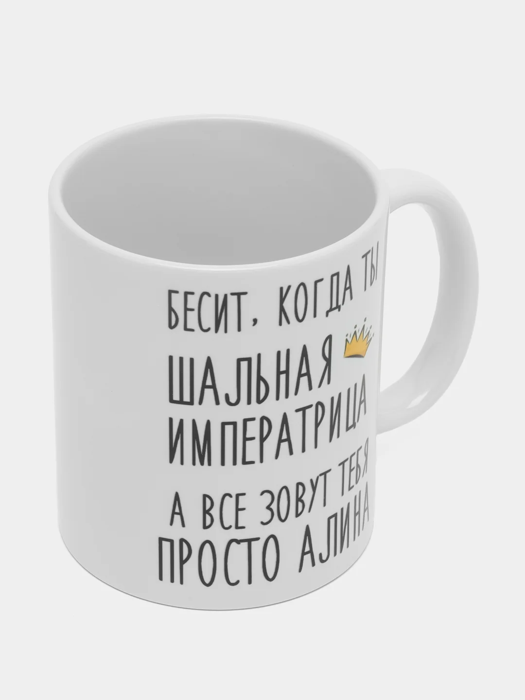 Кружка "Шальная императрица Алина"