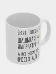 Кружка "Шальная императрица Алина"