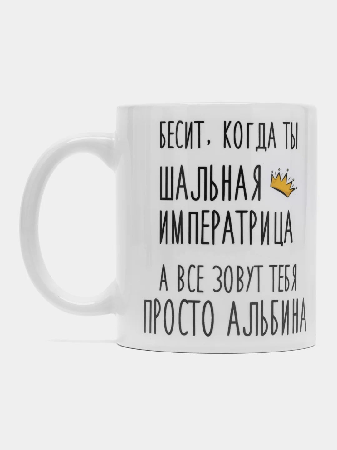 Кружка "Шальная императрица Альбина"