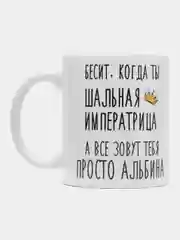 Кружка "Шальная императрица Альбина"