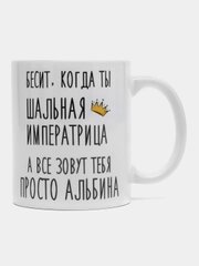 Кружка "Шальная императрица Альбина"