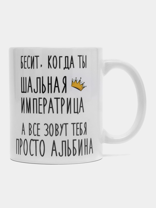 Кружка "Шальная императрица Альбина"