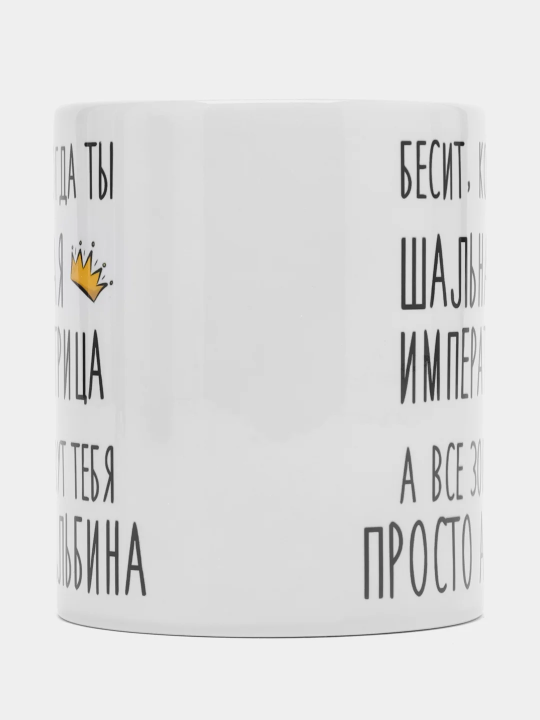 Кружка "Шальная императрица Альбина"