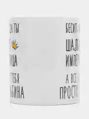 Кружка "Шальная императрица Альбина"