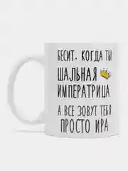 Кружка "Шальная императрица Ира"