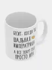 Кружка "Шальная императрица Ира"