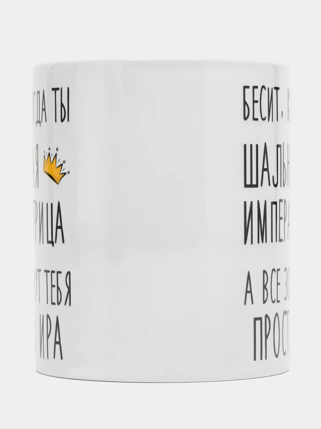 Кружка "Шальная императрица Ира"