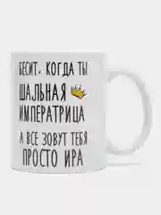 Кружка "Шальная императрица Ира"