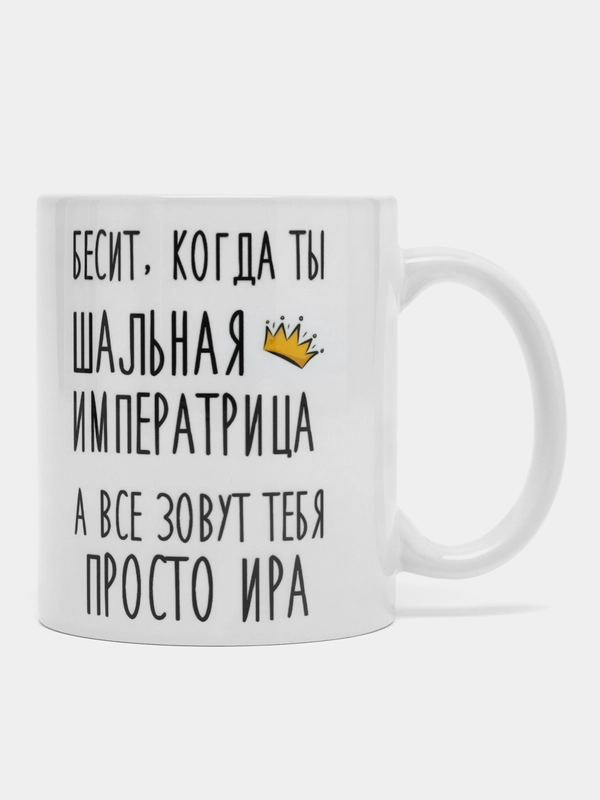 Кружка "Шальная императрица Ира"