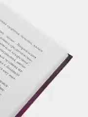 "Лечение кодами 2", Нонна Мараховская