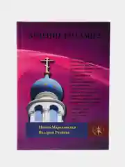 "Лечение кодами 2", Нонна Мараховская