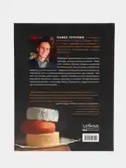 Современное сыроделие для всех, Павел Чечулин