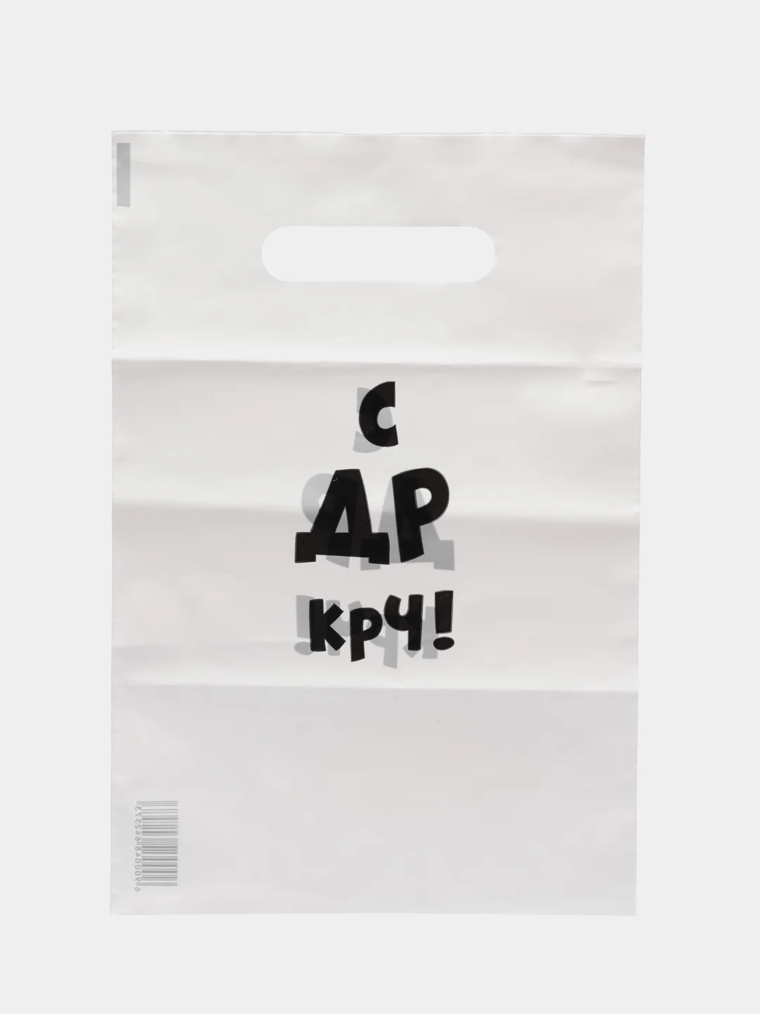 Белый пакеты с приколами 20 х 30, 4 штуки в наборе