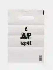 Белый пакеты с приколами 20 х 30, 4 штуки в наборе
