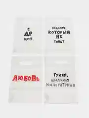 Белый пакеты с приколами 20 х 30, 4 штуки в наборе