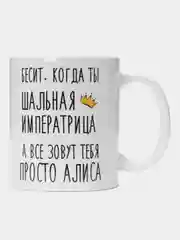 Кружка "Шальная императрица Алиса"