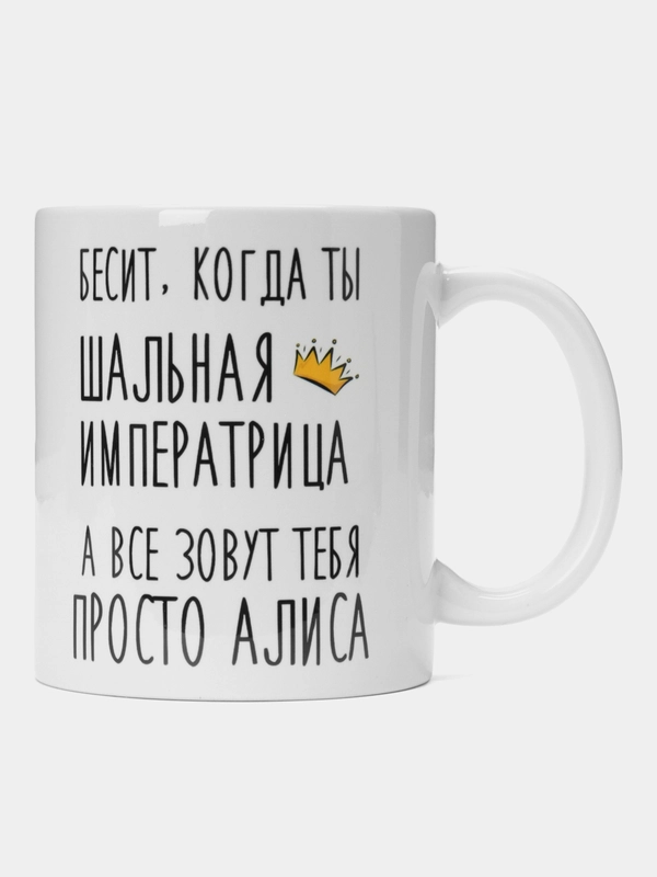 Кружка "Шальная императрица Алиса"