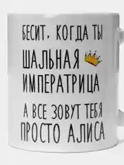 Кружка "Шальная императрица Алиса"