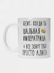 Кружка "Шальная императрица Алиса"