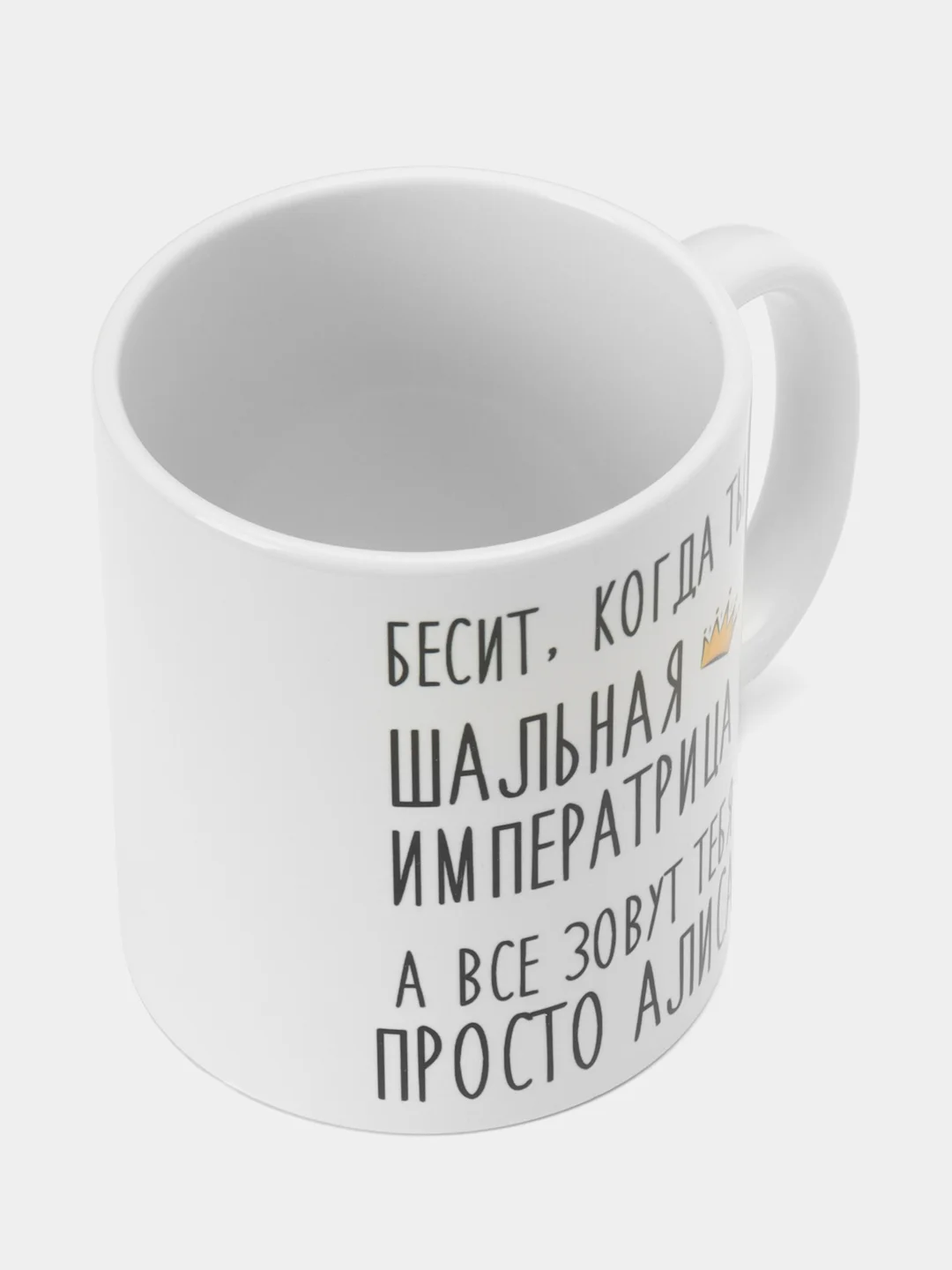Кружка "Шальная императрица Алиса"