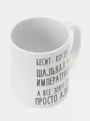 Кружка "Шальная императрица Алиса"