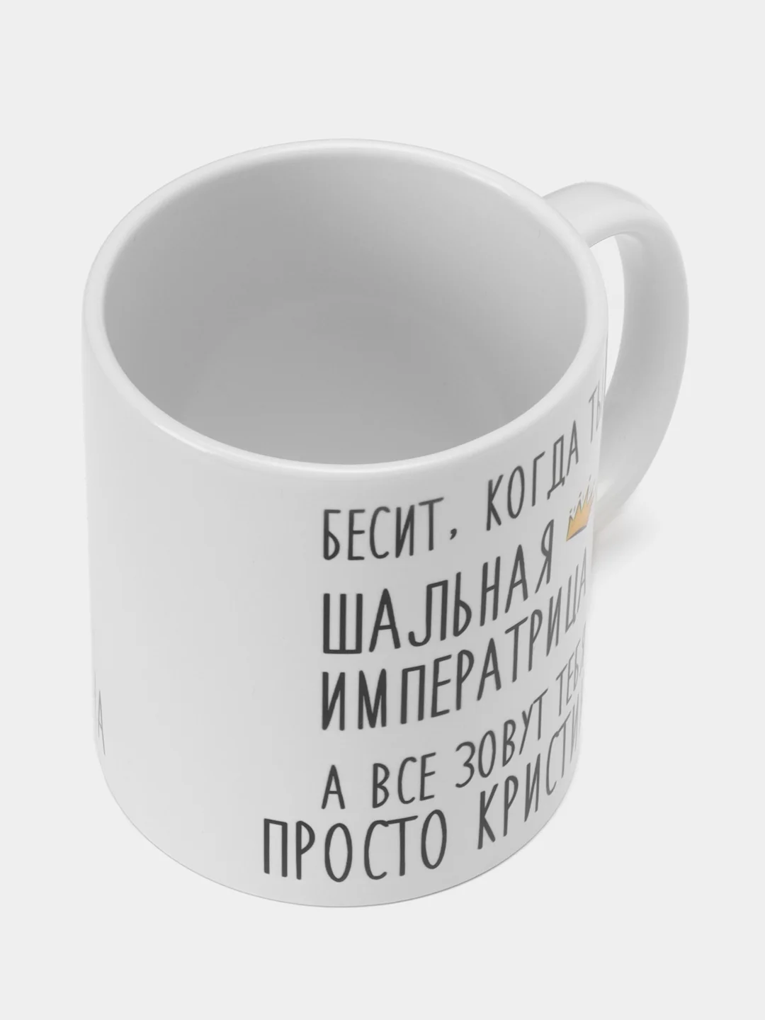 Кружка "шальная императрица Кристина"