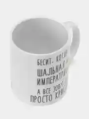 Кружка "шальная императрица Кристина"