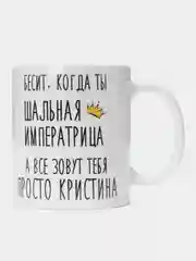 Кружка "шальная императрица Кристина"