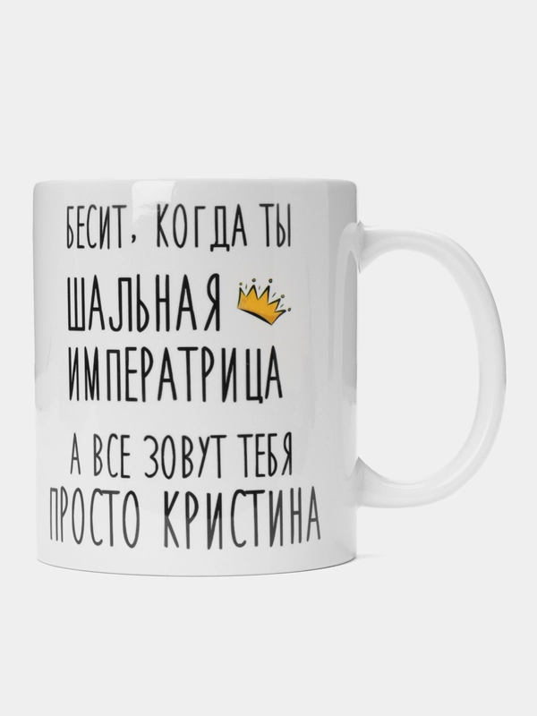 Кружка "шальная императрица Кристина"