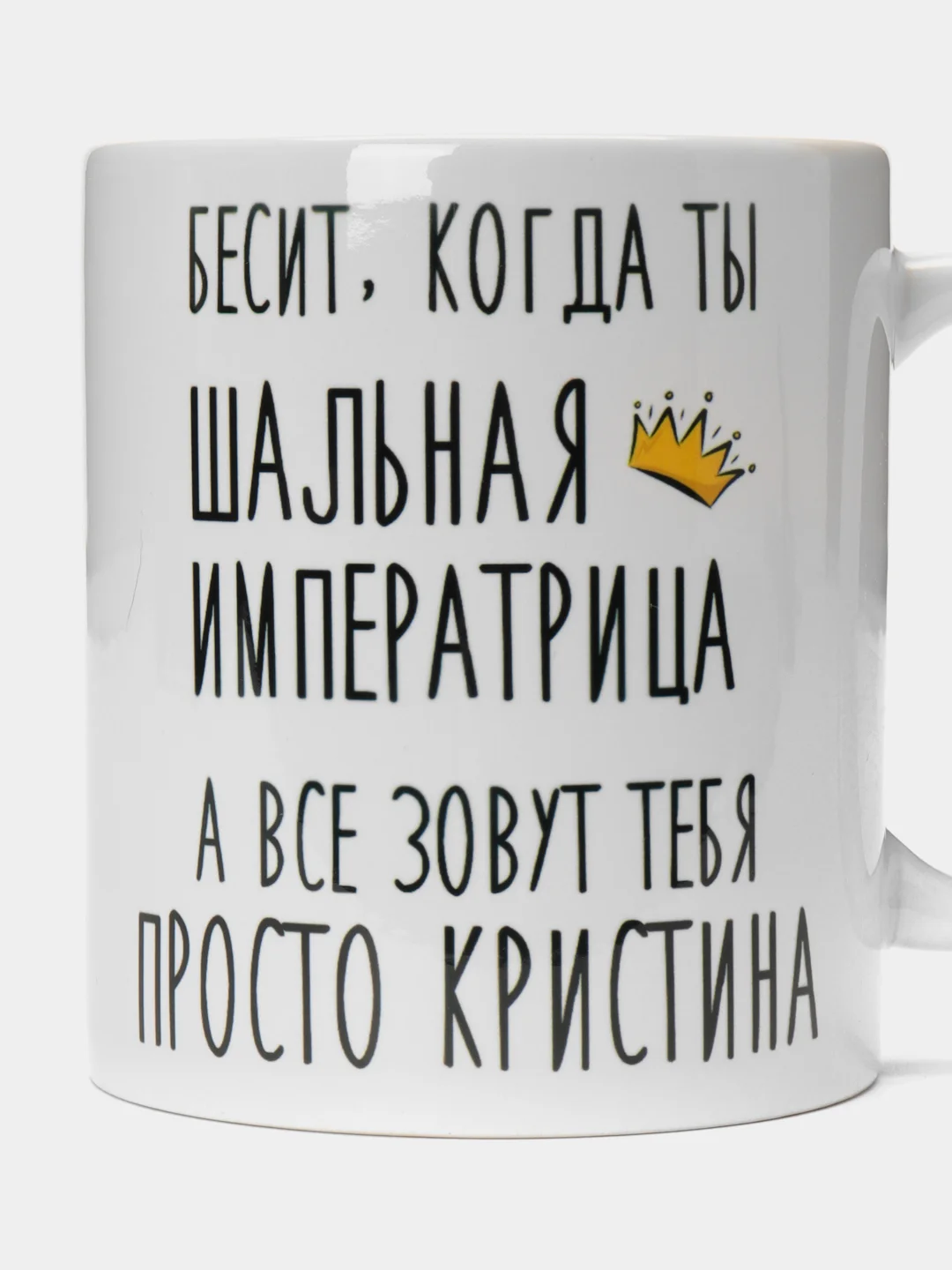 Кружка "шальная императрица Кристина"