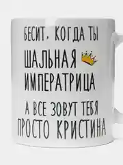 Кружка "шальная императрица Кристина"