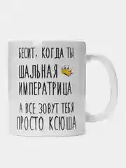 Кружка "Шальная Императрица Ксюша"