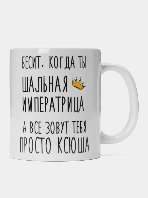 Кружка "Шальная Императрица Ксюша"