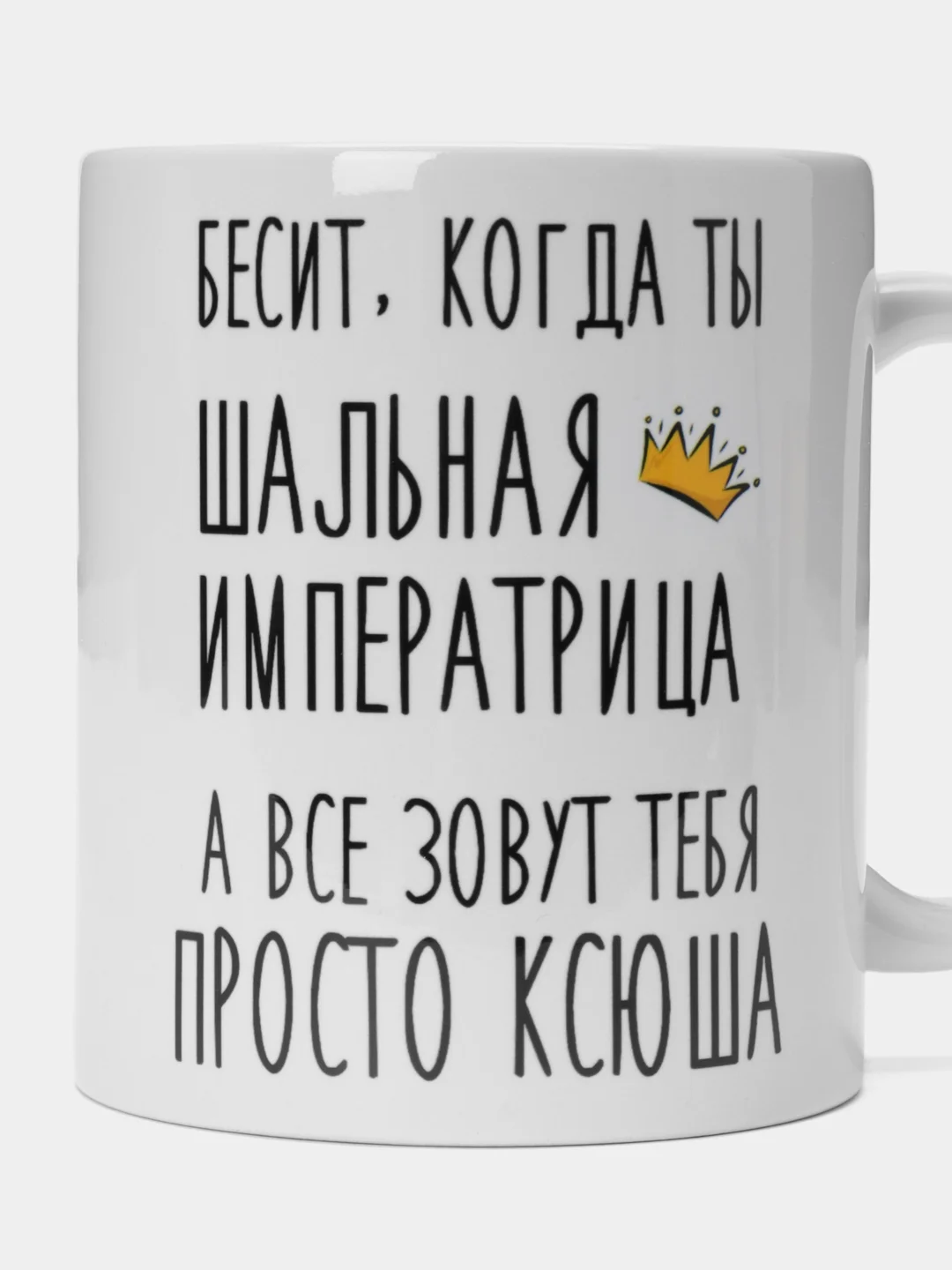 Кружка "Шальная Императрица Ксюша"