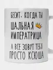 Кружка "Шальная Императрица Ксюша"