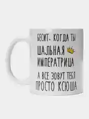 Кружка "Шальная Императрица Ксюша"