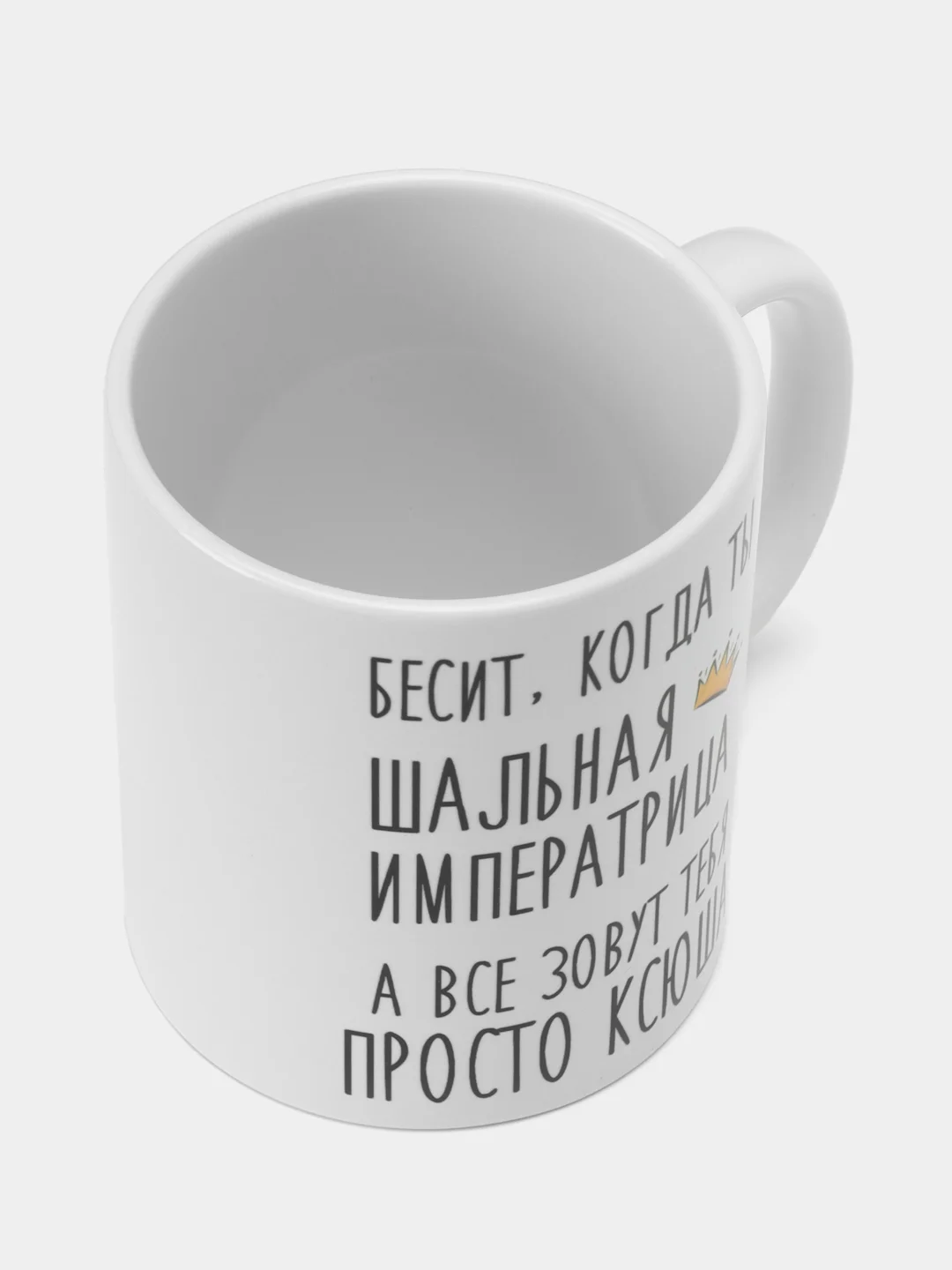 Кружка "Шальная Императрица Ксюша"