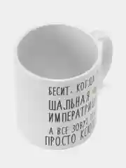 Кружка "Шальная Императрица Ксюша"