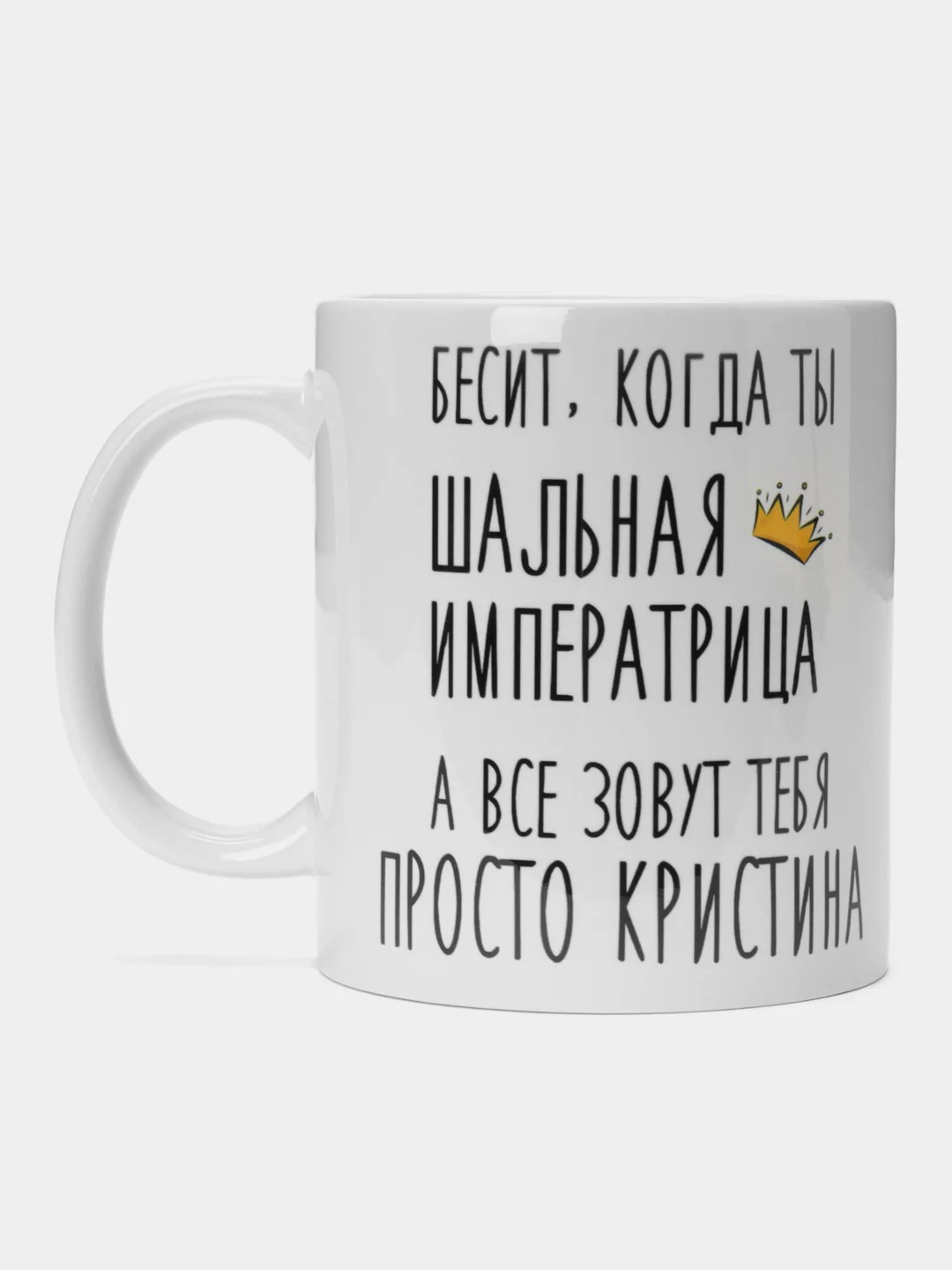Кружка "шальная императрица Кристина"