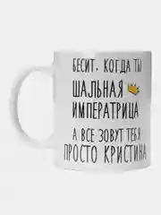 Кружка "шальная императрица Кристина"